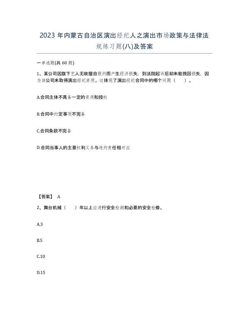 2023年内蒙古自治区演出经纪人之演出市场政策与法律法规练习题八及答案