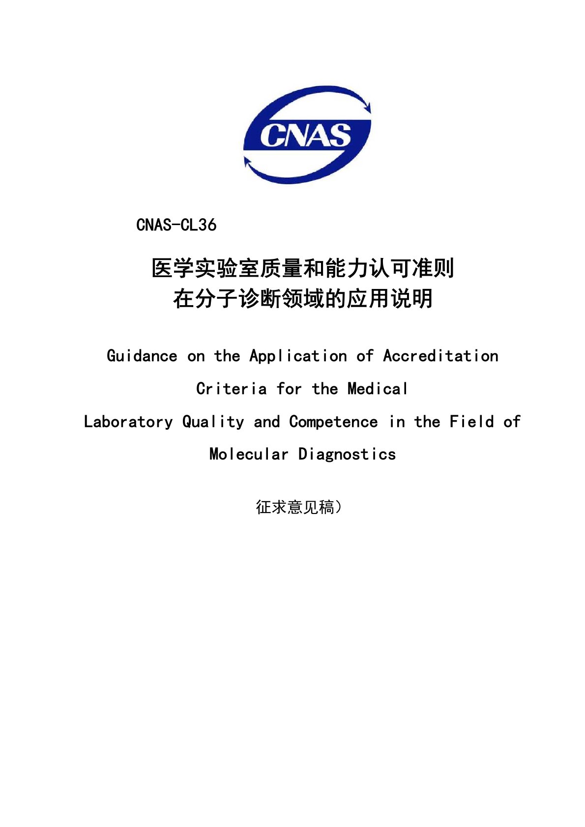 CNAS-CL36：2012分子诊断领域应用说明书