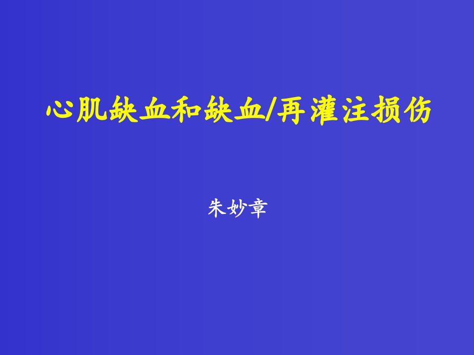 心肌缺血和缺血再灌注损伤