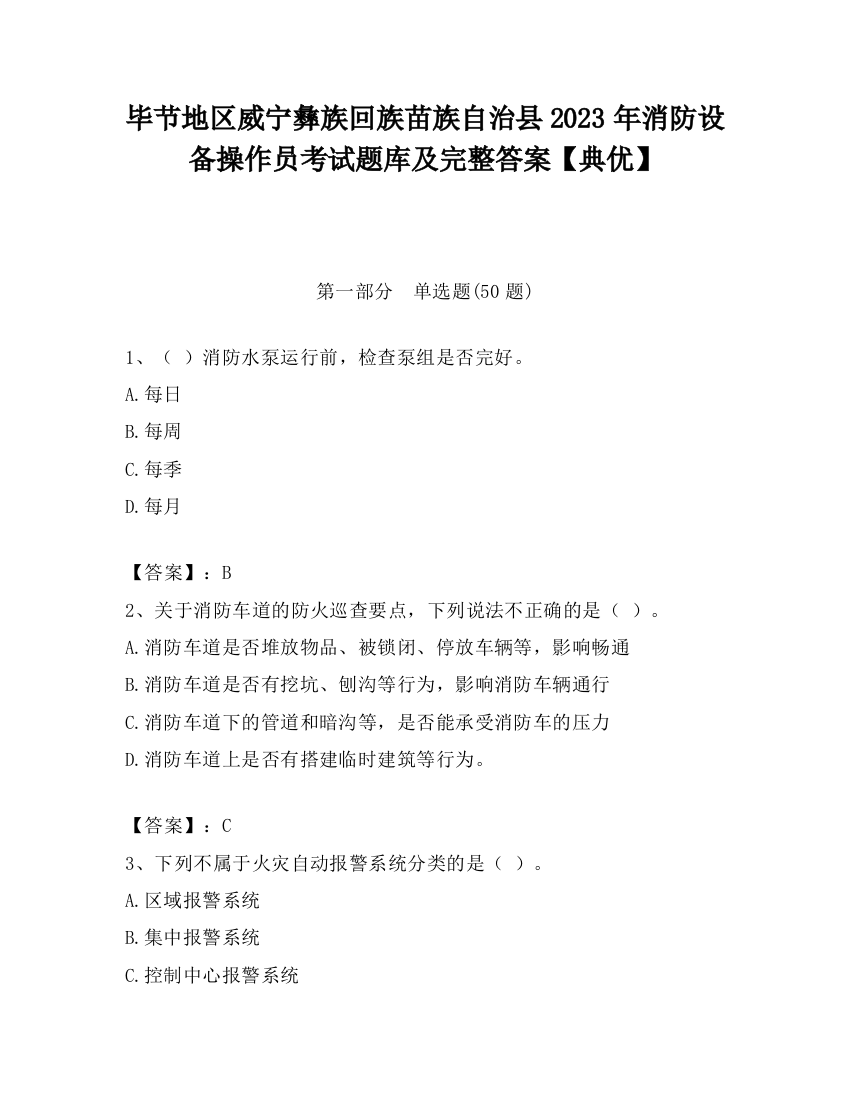 毕节地区威宁彝族回族苗族自治县2023年消防设备操作员考试题库及完整答案【典优】