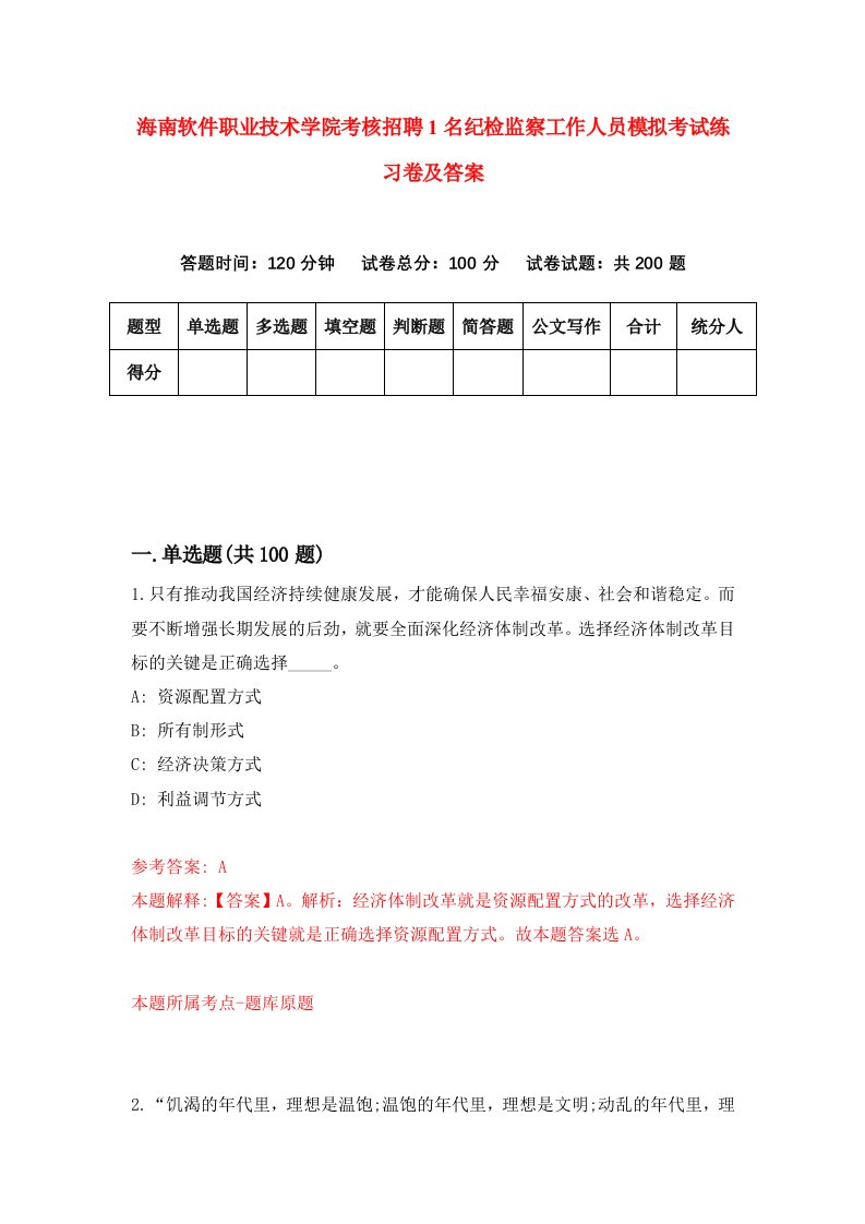 海南软件职业技术学院考核招聘1名纪检监察工作人员模拟考试练习卷及答案第0卷