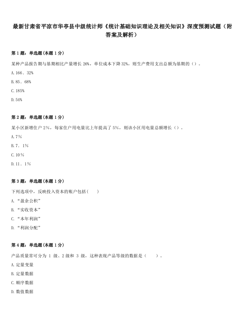 最新甘肃省平凉市华亭县中级统计师《统计基础知识理论及相关知识》深度预测试题（附答案及解析）