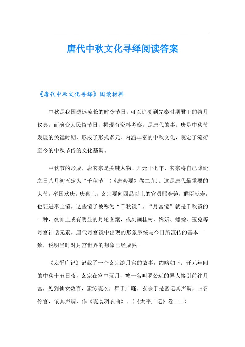 唐代中秋文化寻绎阅读答案