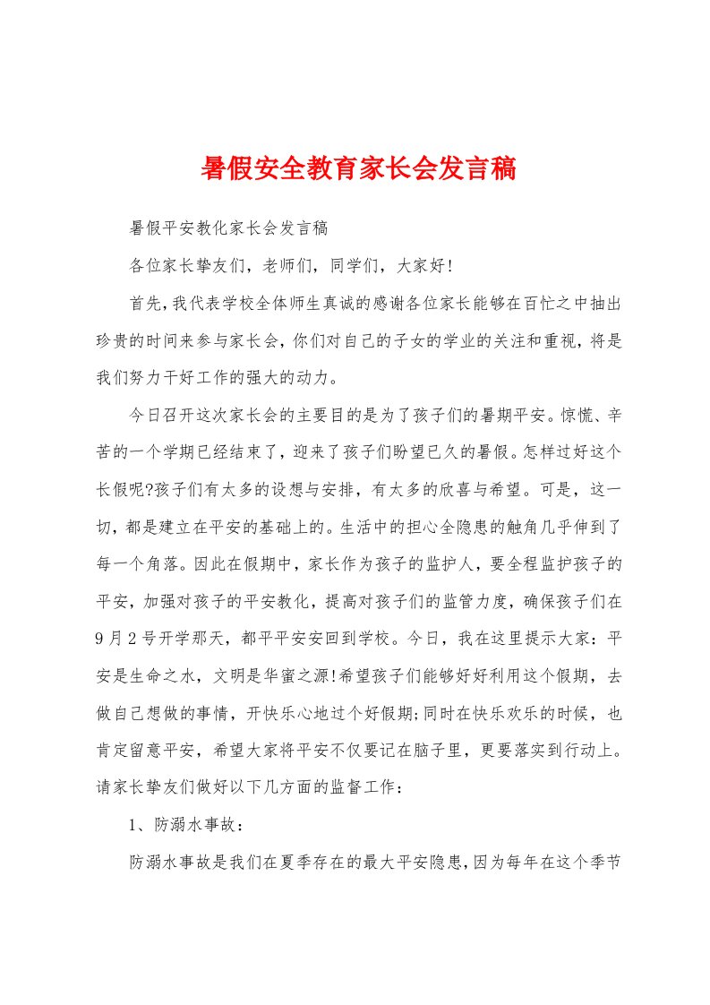 暑假安全教育家长会发言稿