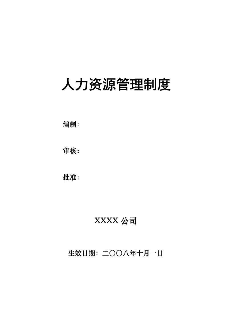 人力资源管理制度及相关管理表格