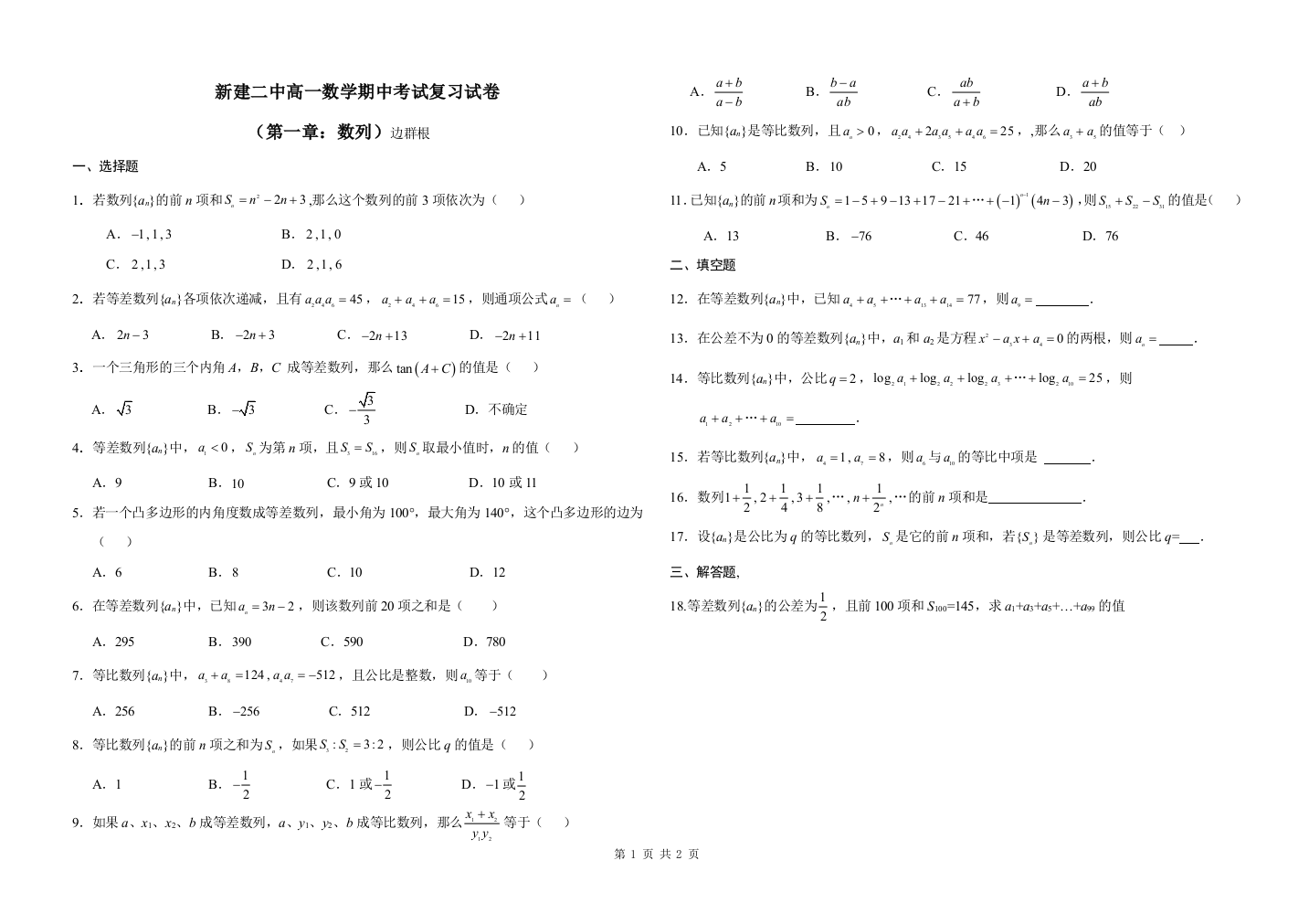 【小学中学教育精选】新建二中高一数学必修5数列期中考试复习试卷(北师大版)