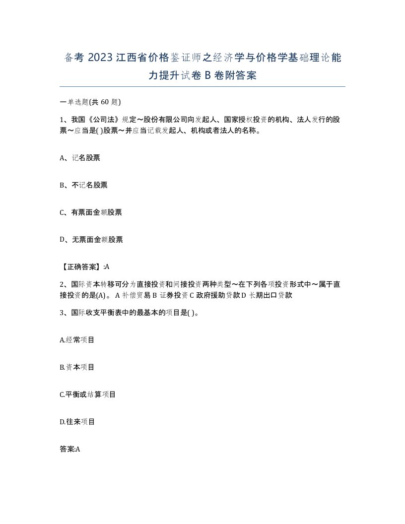 备考2023江西省价格鉴证师之经济学与价格学基础理论能力提升试卷B卷附答案