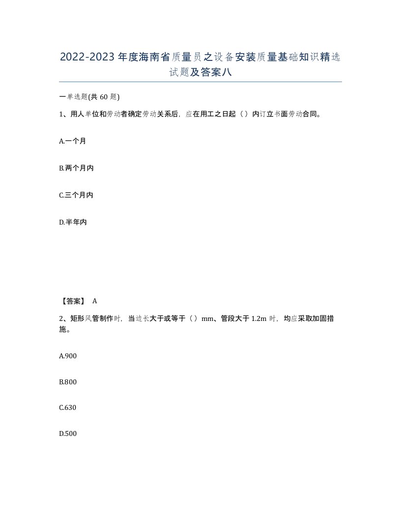 2022-2023年度海南省质量员之设备安装质量基础知识试题及答案八