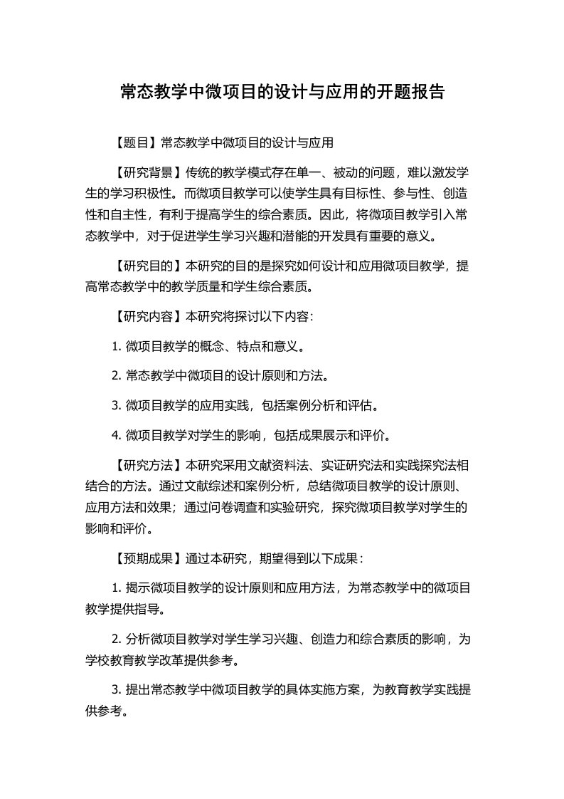 常态教学中微项目的设计与应用的开题报告