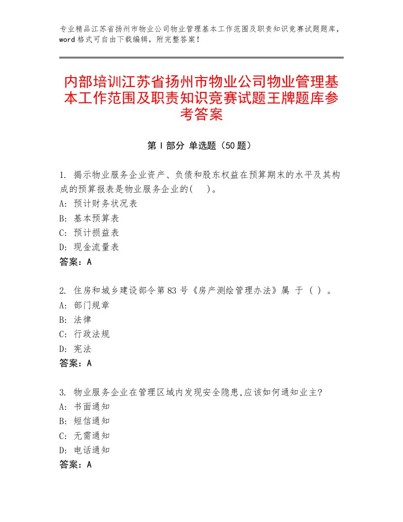 内部培训江苏省扬州市物业公司物业管理基本工作范围及职责知识竞赛试题王牌题库参考答案