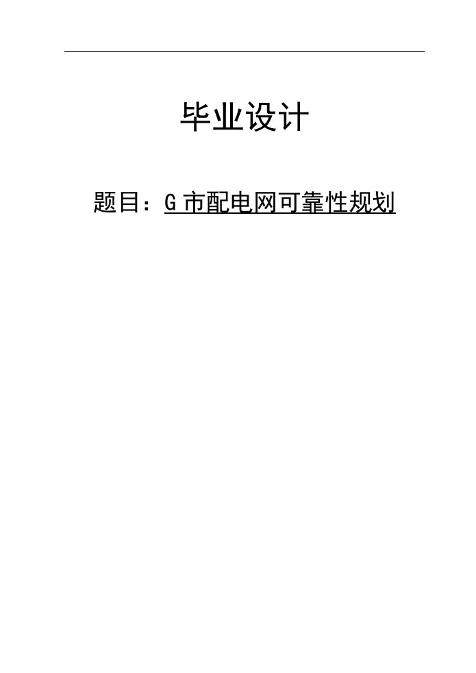 G市配电网可靠性规划毕业设计