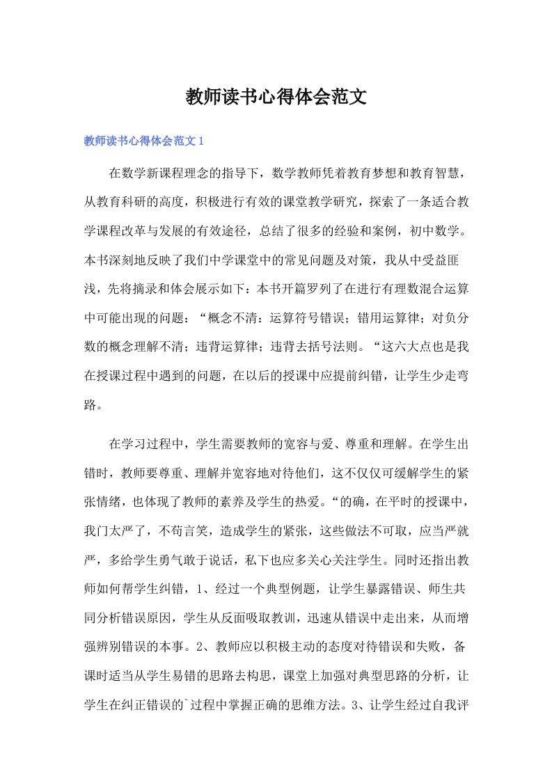 教师读书心得体会范文