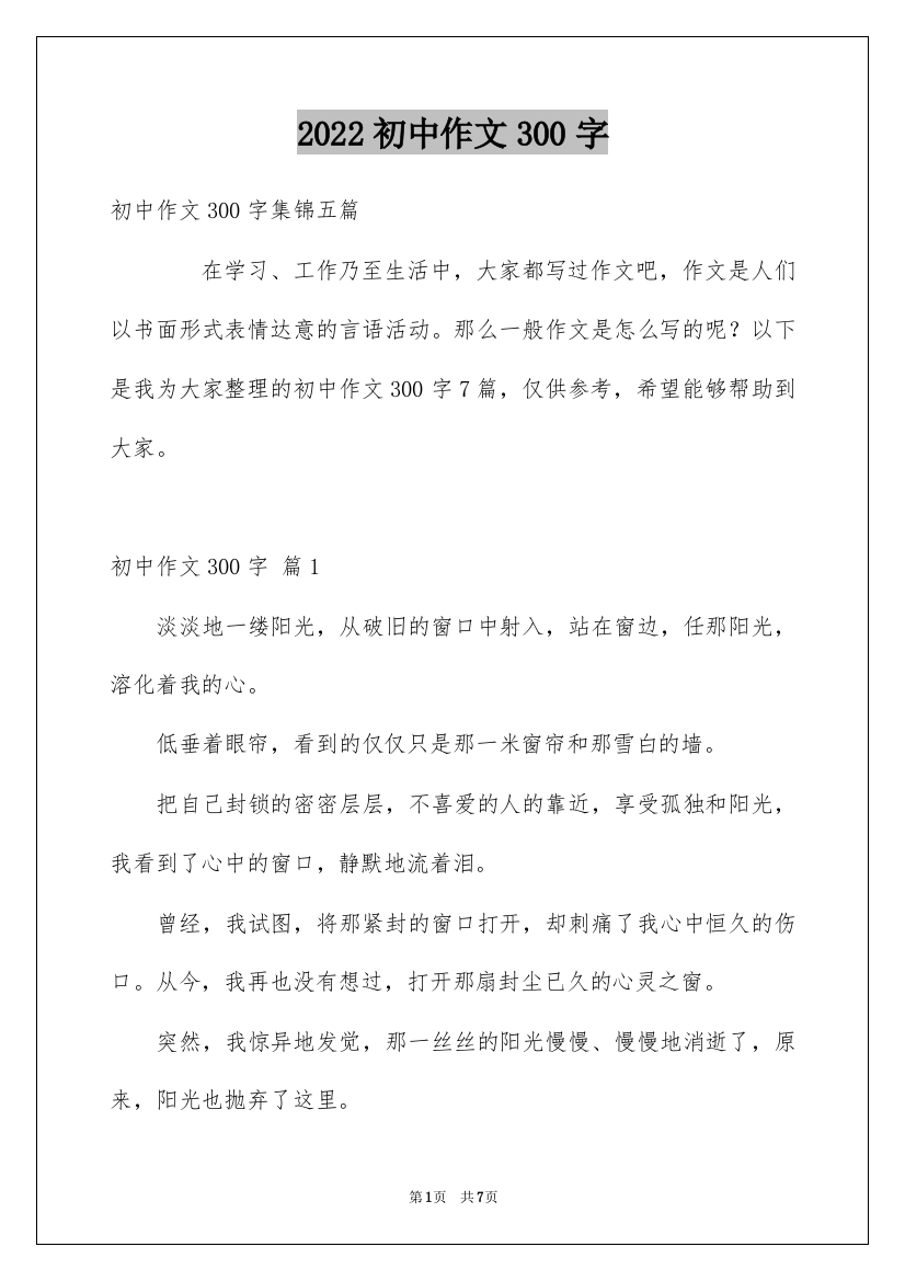 2022初中作文300字_67