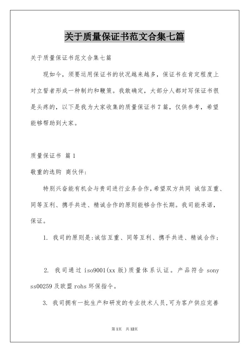 关于质量保证书范文合集七篇