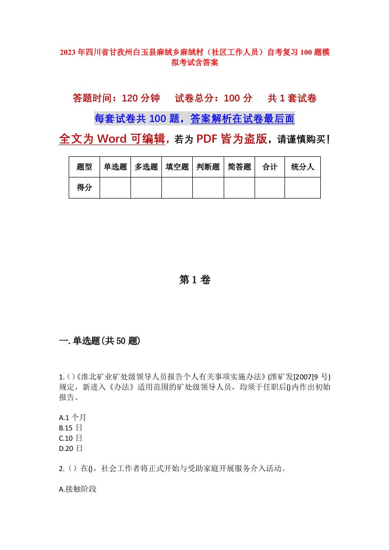 2023年四川省甘孜州白玉县麻绒乡麻绒村社区工作人员自考复习100题模拟考试含答案