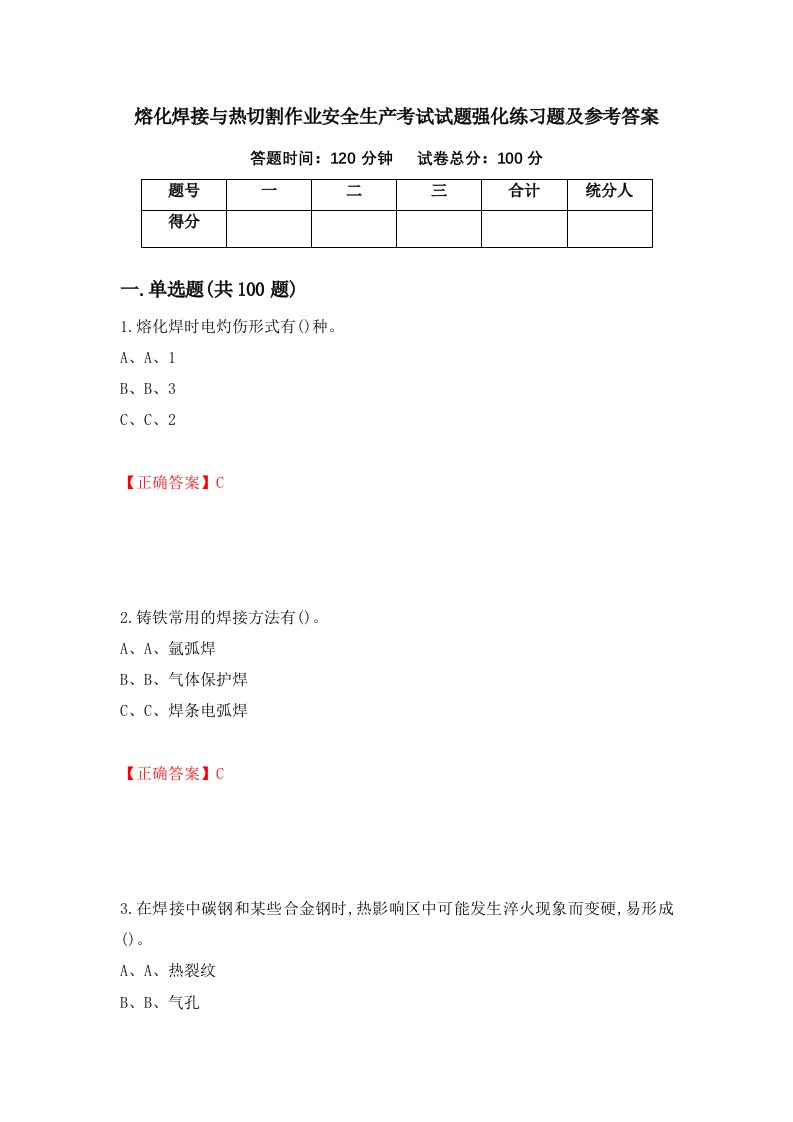 熔化焊接与热切割作业安全生产考试试题强化练习题及参考答案第6套