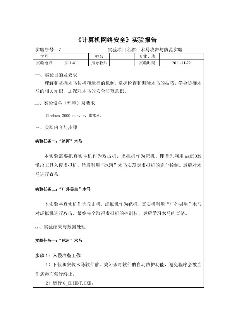 计算机网络安全实验报告07