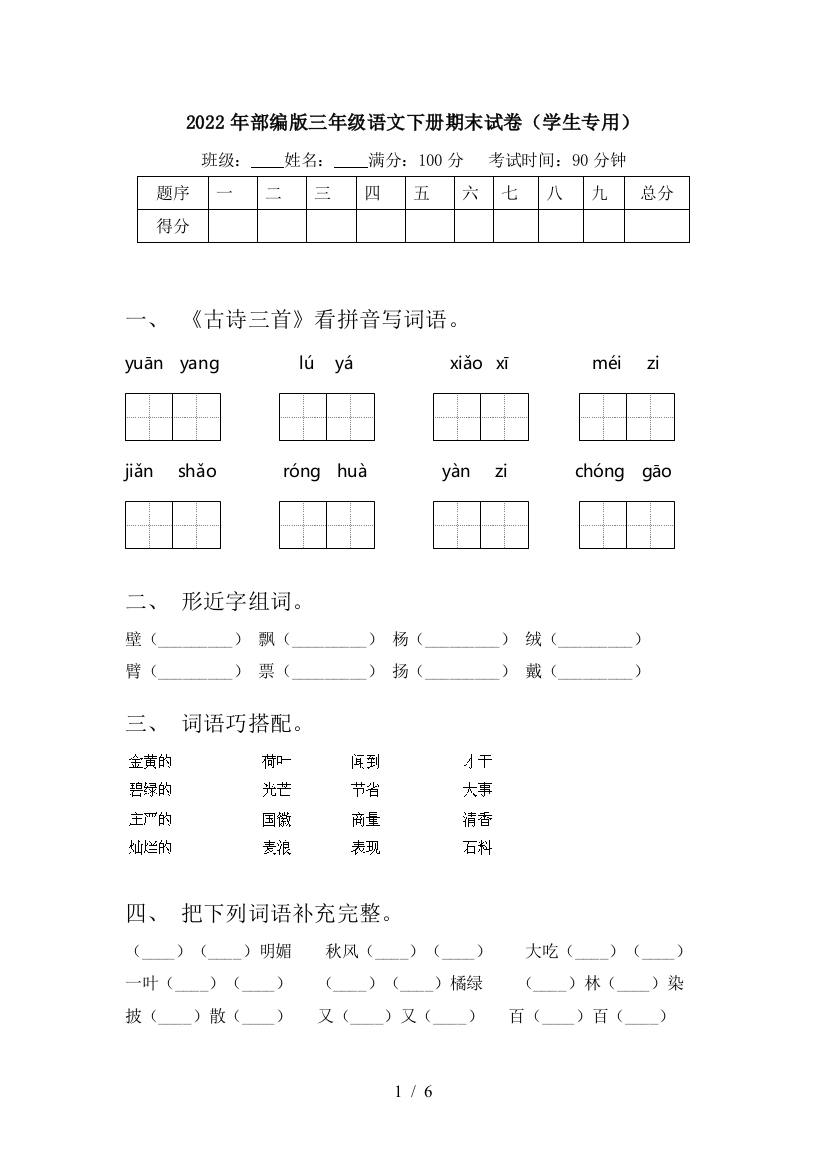 2022年部编版三年级语文下册期末试卷(学生专用)