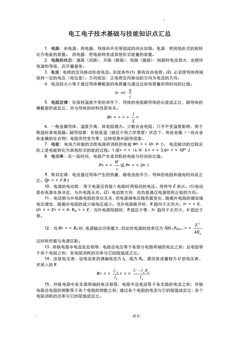 电工技术基础与技能知识点汇总