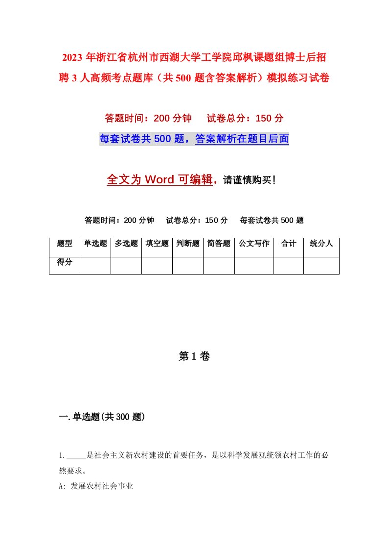 2023年浙江省杭州市西湖大学工学院邱枫课题组博士后招聘3人高频考点题库共500题含答案解析模拟练习试卷