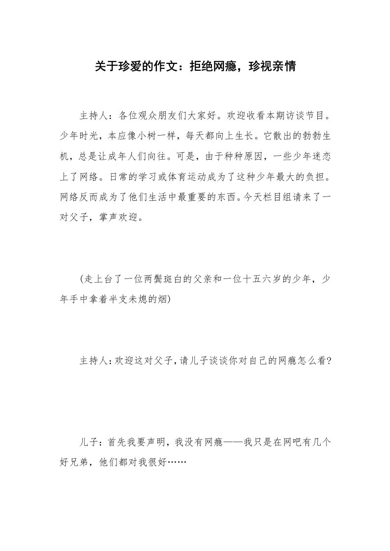 关于珍爱的作文：拒绝网瘾，珍视亲情