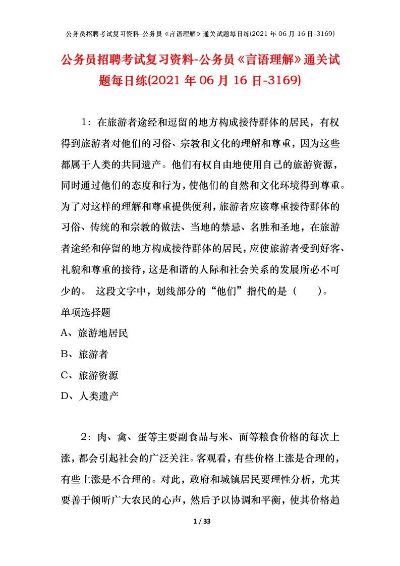 公务员招聘考试复习资料-公务员言语理解通关试题每日练2021年06月16日-3169