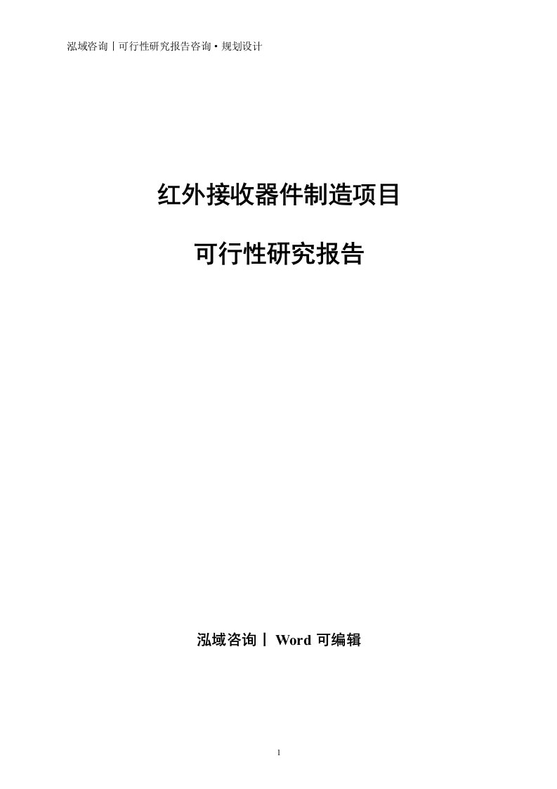 红外接收器件制造项目可行性研究报告