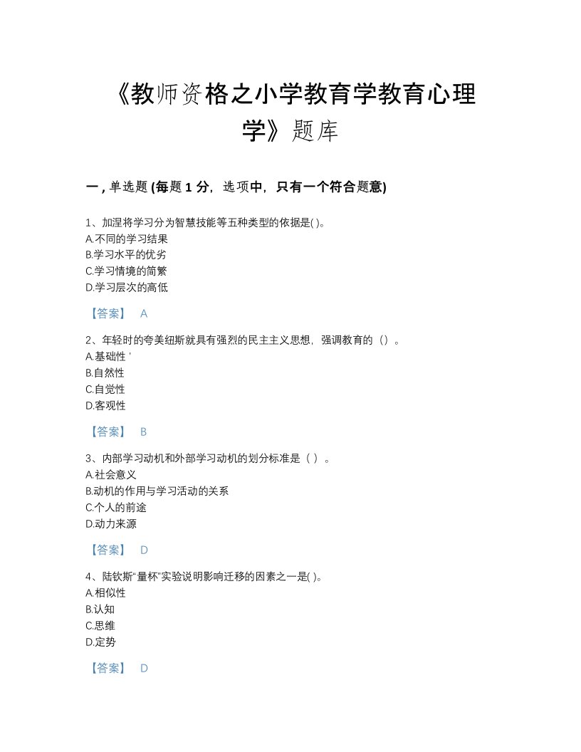 2022年全省教师资格之小学教育学教育心理学模考试题库a4版打印