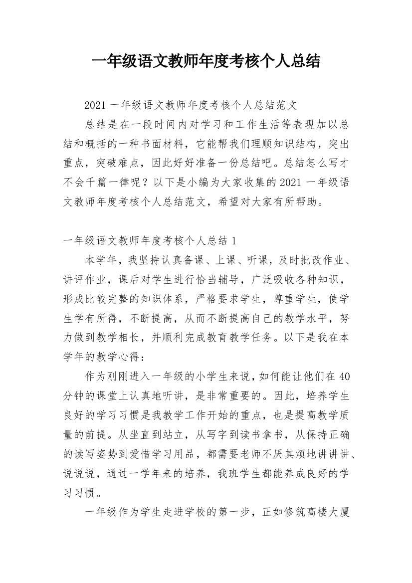 一年级语文教师年度考核个人总结_2