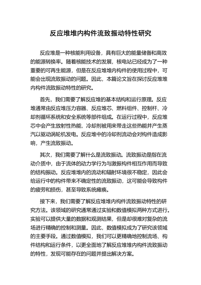 反应堆堆内构件流致振动特性研究