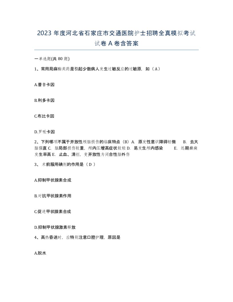 2023年度河北省石家庄市交通医院护士招聘全真模拟考试试卷A卷含答案