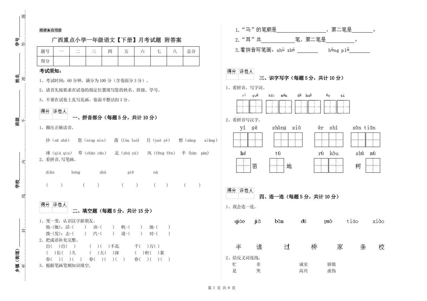 广西重点小学一年级语文【下册】月考试题-附答案