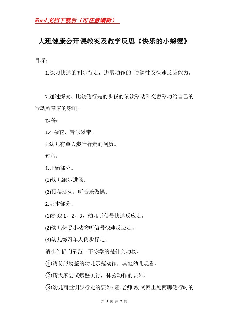 大班健康公开课教案及教学反思快乐的小螃蟹