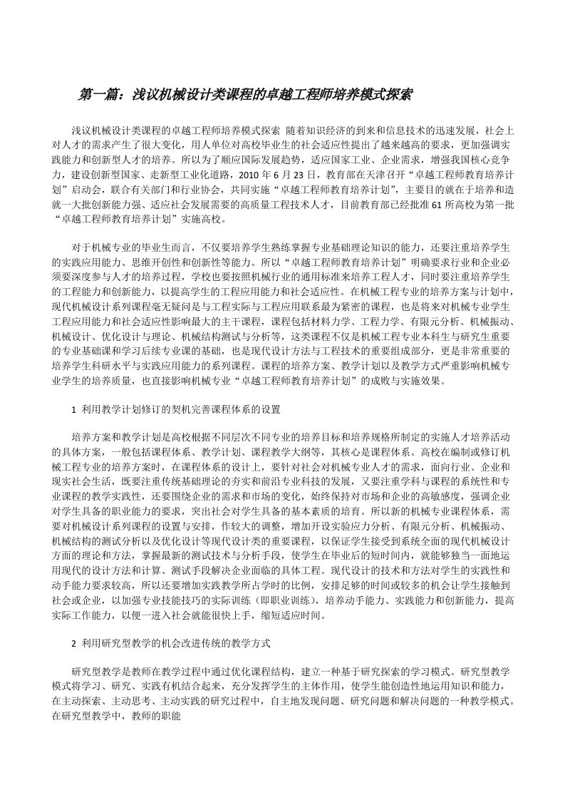 浅议机械设计类课程的卓越工程师培养模式探索[修改版]