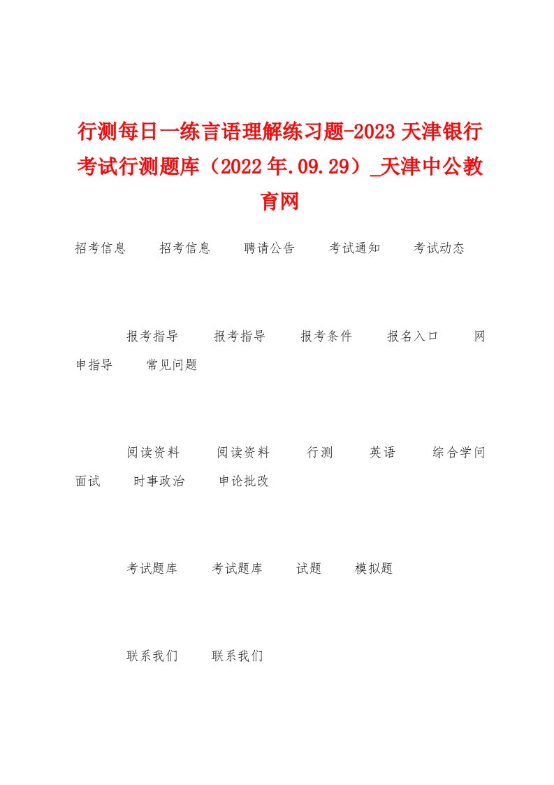 行测每日一练言语理解练习题2023年天津银行考试行测题库（2023年.09.29）