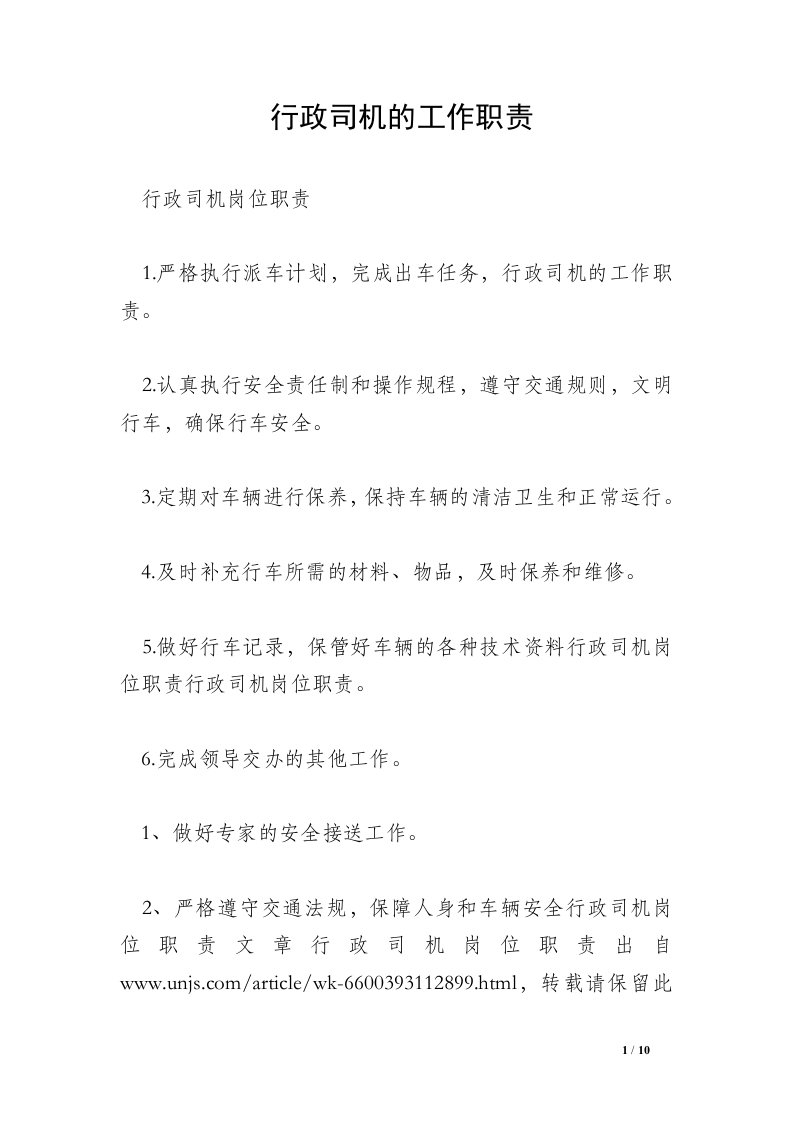 行政司机的工作职责