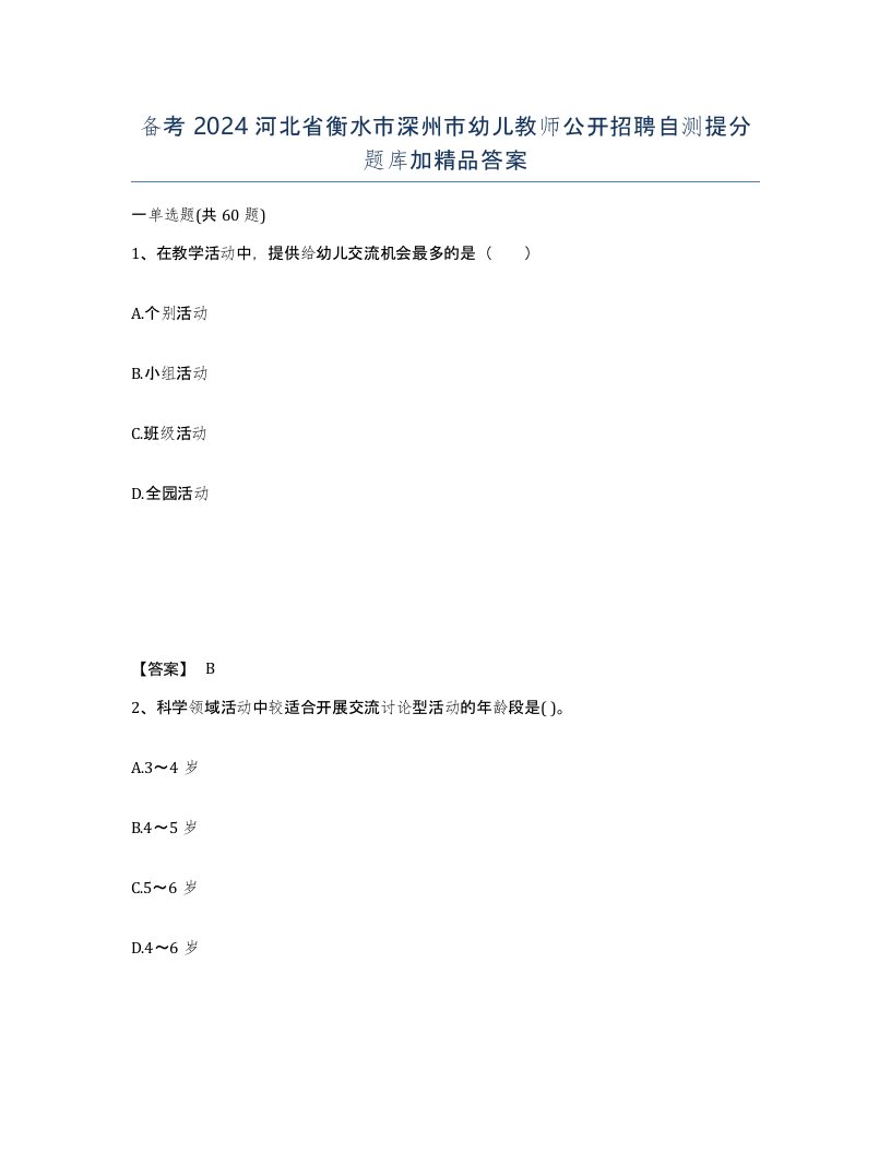 备考2024河北省衡水市深州市幼儿教师公开招聘自测提分题库加答案