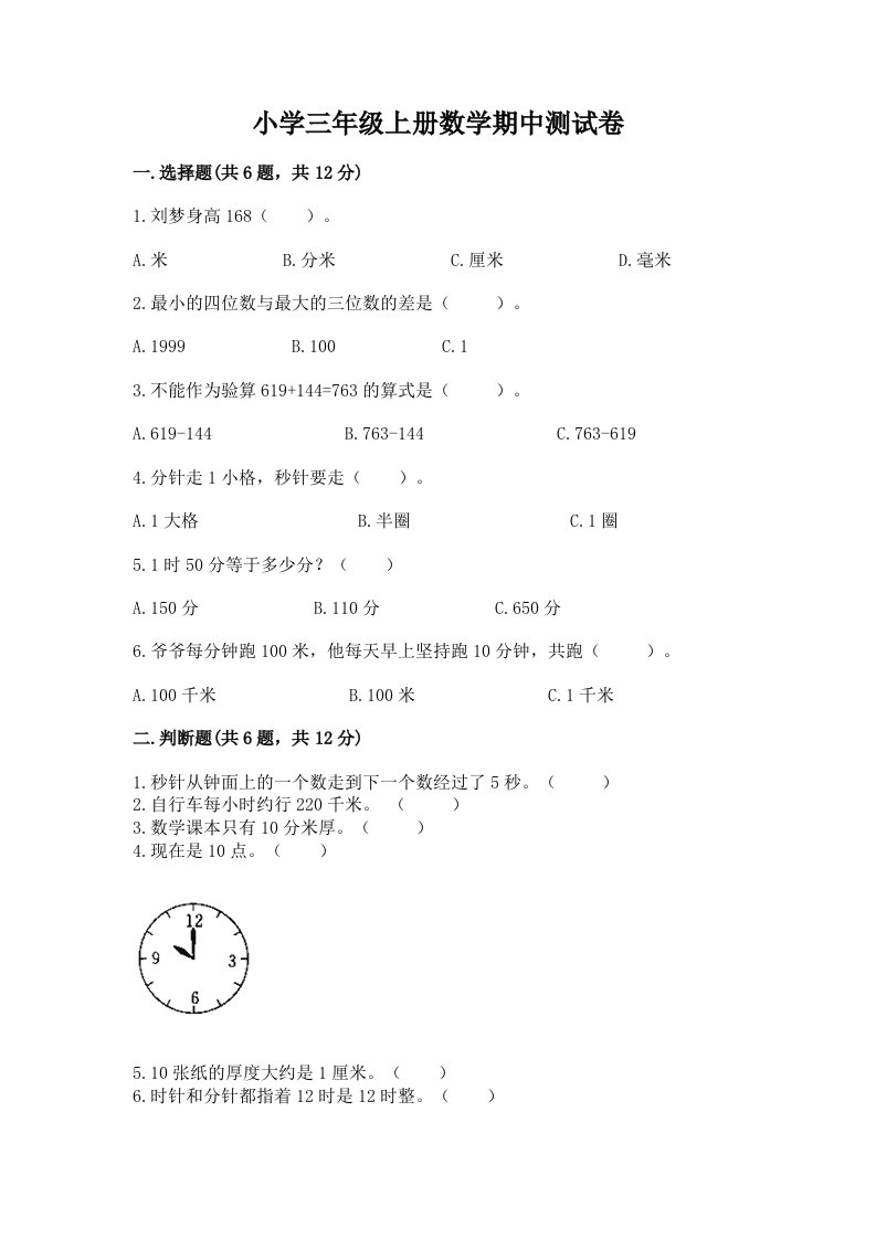 小学三年级上册数学期中测试卷含完整答案【夺冠】