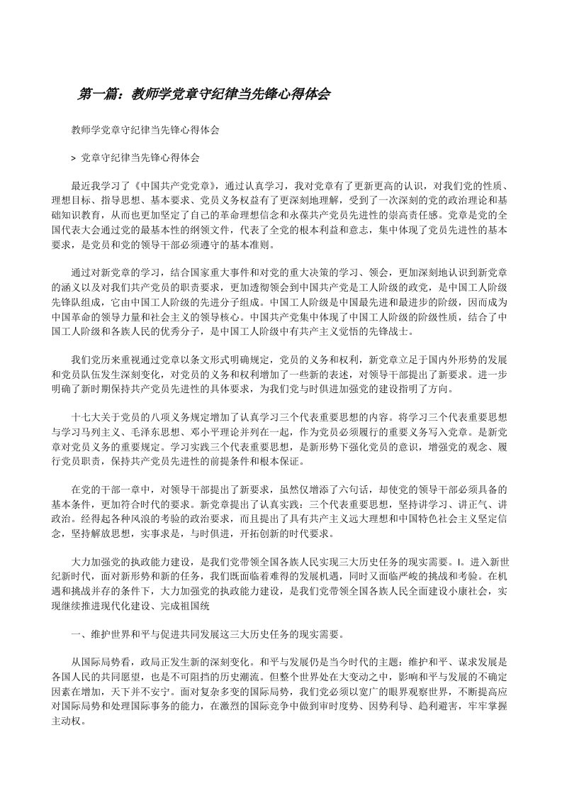 教师学党章守纪律当先锋心得体会（推荐五篇）[修改版]