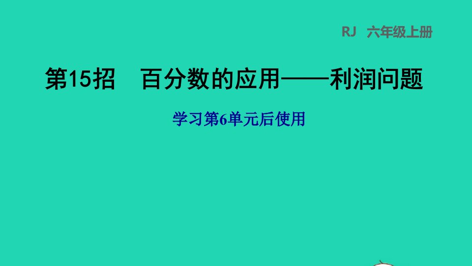 2021秋六年级数学上册6百分数一第15招百分数的应用__利润问题习题课件新人教版