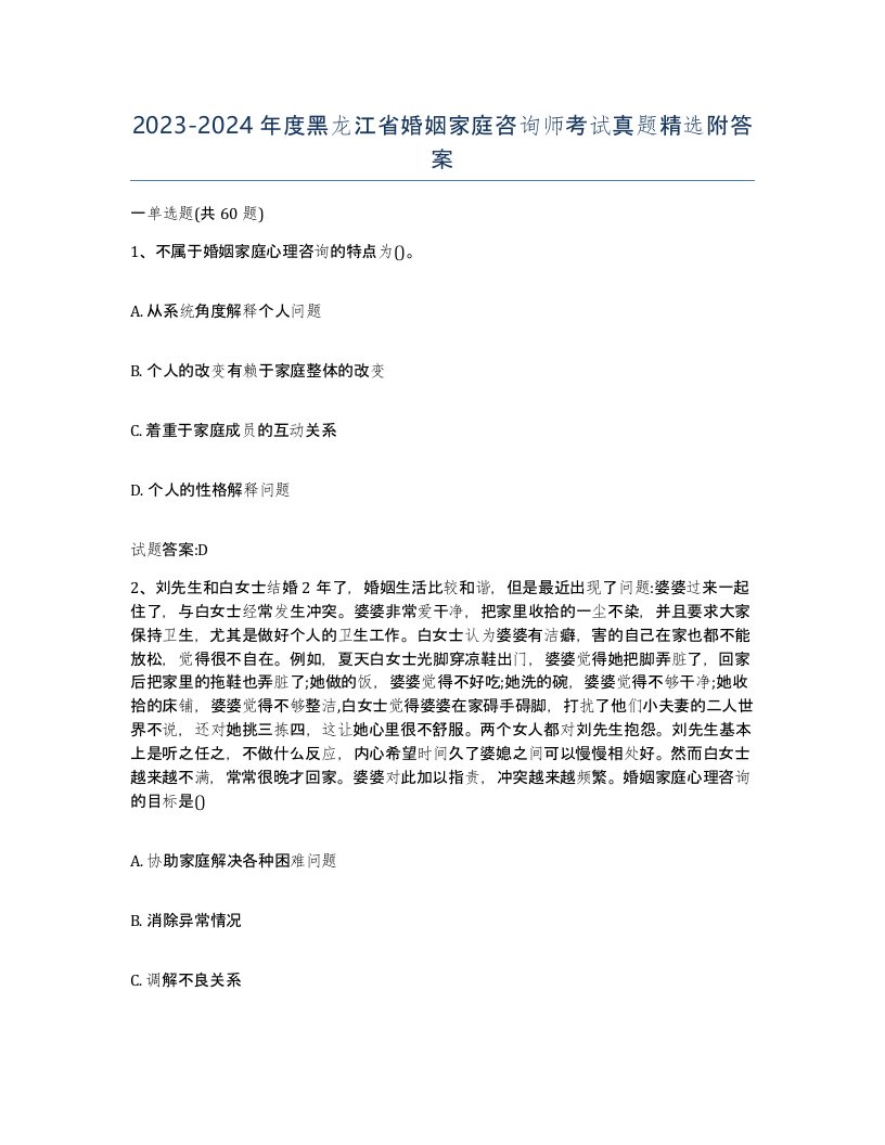 2023-2024年度黑龙江省婚姻家庭咨询师考试真题附答案