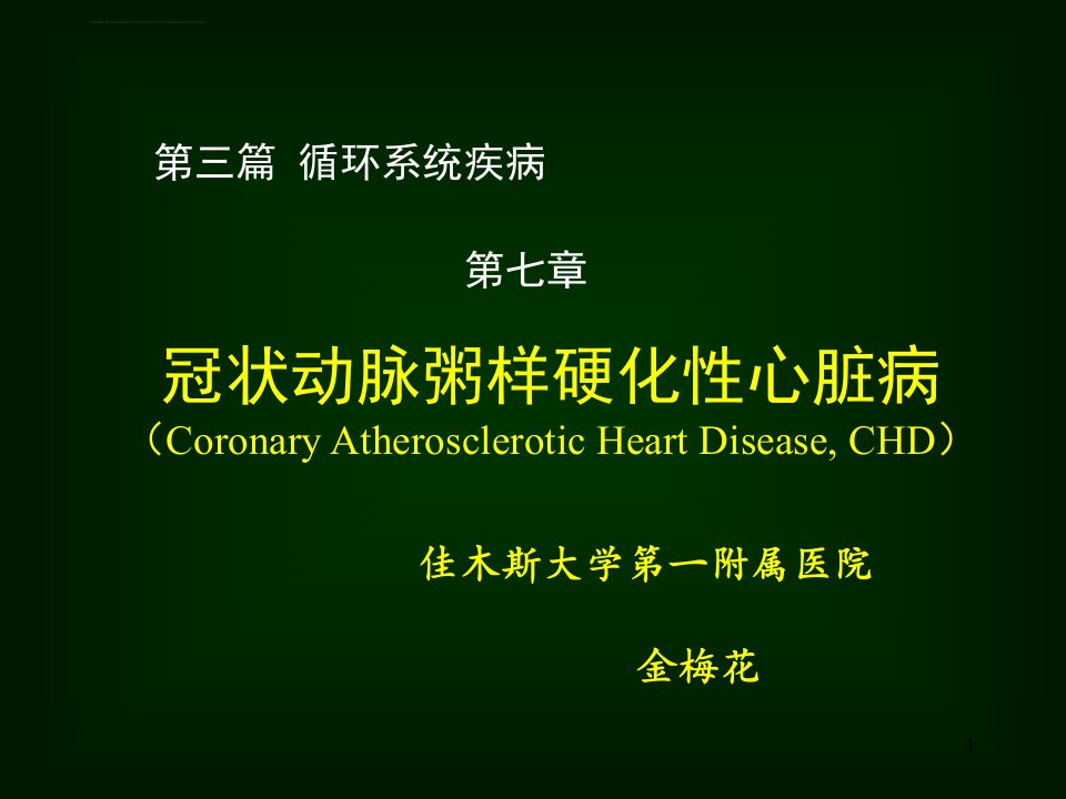 冠状动脉粥样硬化性心脏病ppt课件