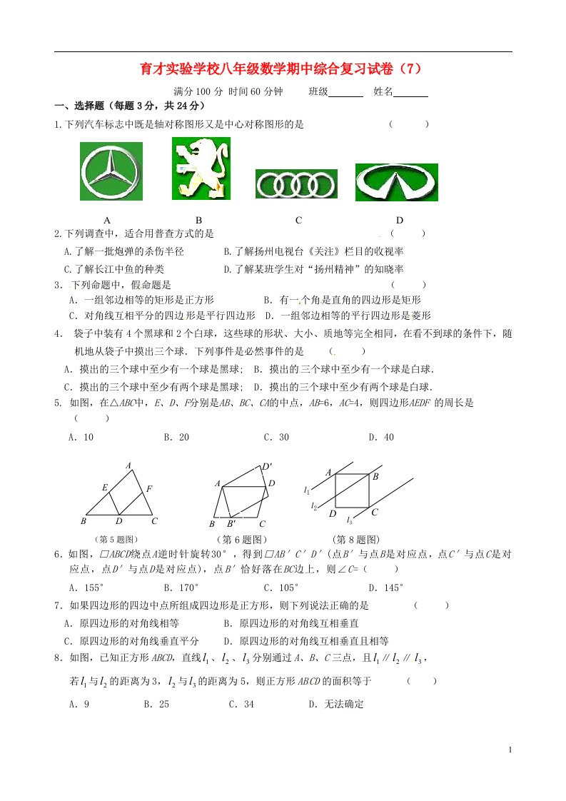 江苏省宿迁市泗洪育才实验学校八级数学下学期期中复习试题7（无答案）