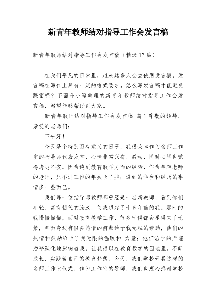 新青年教师结对指导工作会发言稿