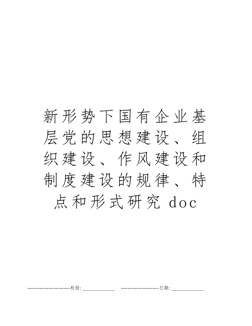 新形势下国有企业基层党的思想建设、组织建设、作风建设和制度建设的规律、特点和形式研究doc