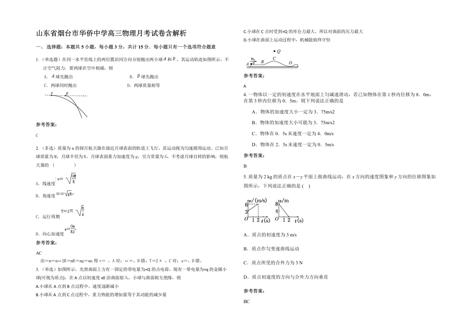 山东省烟台市华侨中学高三物理月考试卷含解析