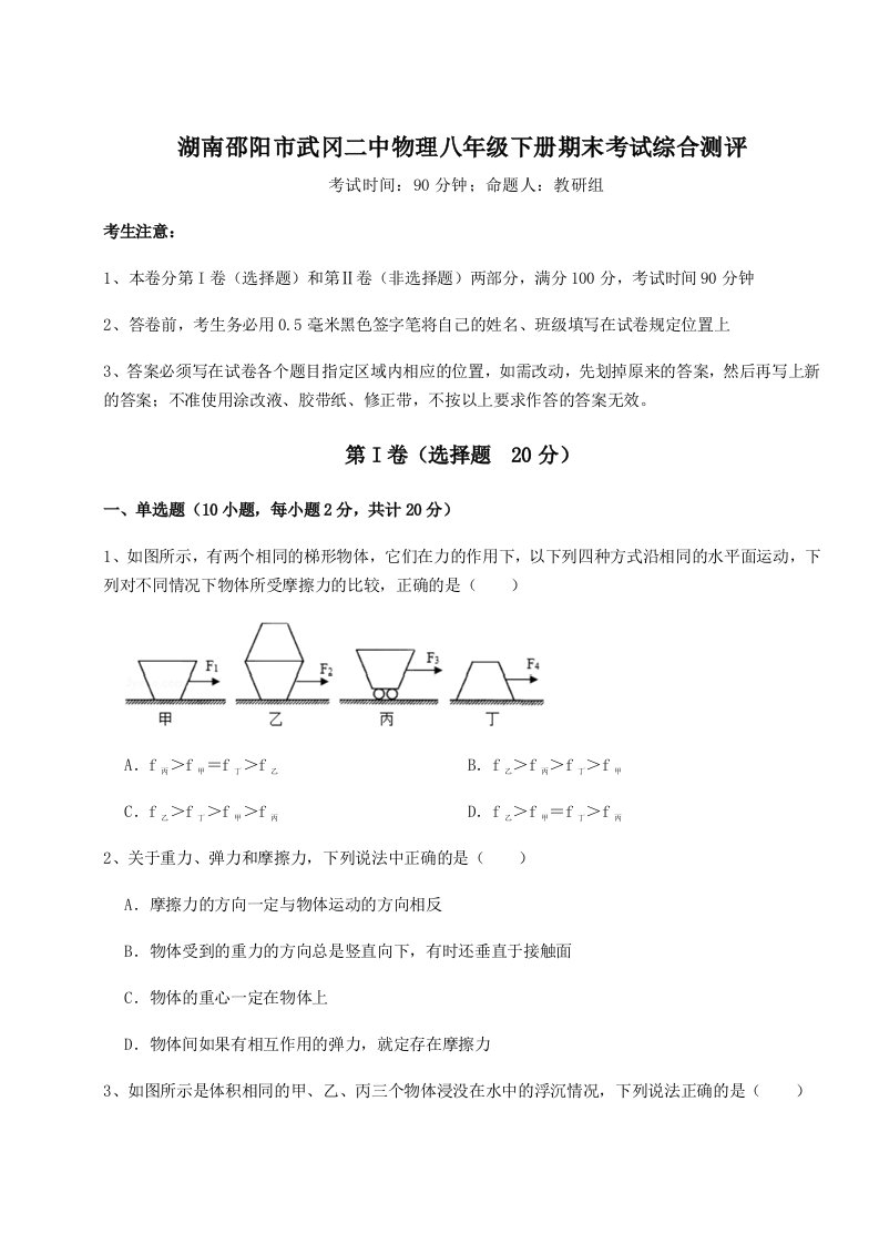 专题对点练习湖南邵阳市武冈二中物理八年级下册期末考试综合测评练习题（含答案详解）