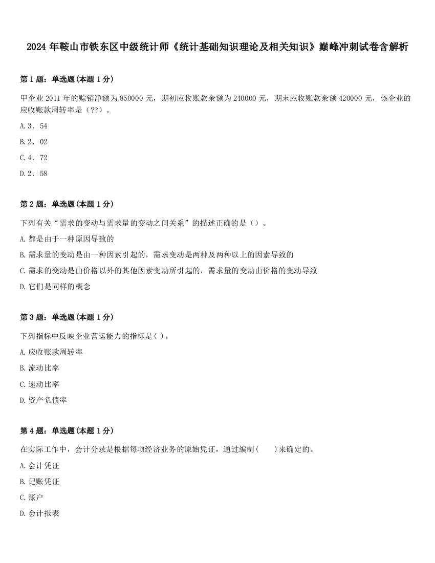 2024年鞍山市铁东区中级统计师《统计基础知识理论及相关知识》巅峰冲刺试卷含解析