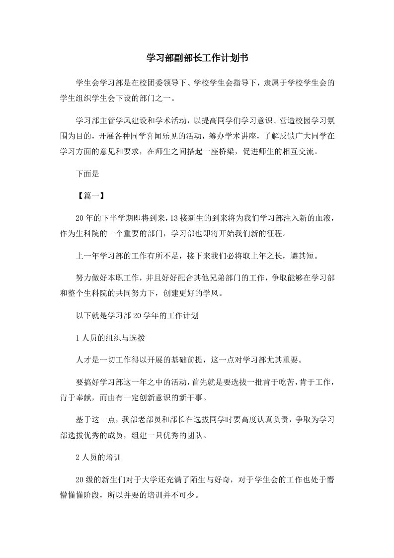 工作计划学习部副部长工作计划书