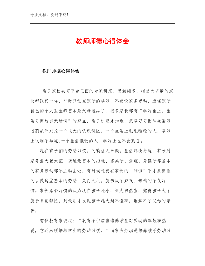 教师师德心得体会例文14篇